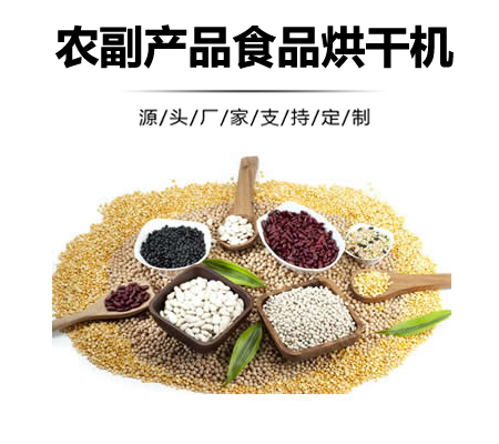 農(nóng)副品烘干機(jī),副食品熱風(fēng)烘干機(jī),食品烘干機(jī)械設(shè)備